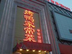 门面-金杏·粘卷子 烤鸭 农家菜