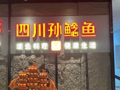 -四川孙鲶鱼·现炒传统川菜(牡丹园店)