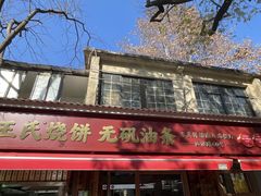-文武王氏烧饼·无矾油条(西溪路店)