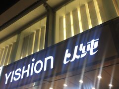 -以纯(观前街1号购物中心店)