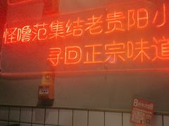 -怪噜范·老贵阳街头名小吃(汇金星力城店)