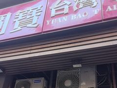 -圆宝台湾小吃(迎津街店)
