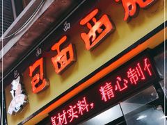 门面-包面西施(黄泥磅总店)