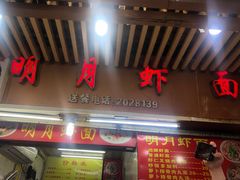 门面-明月虾面(厦禾路店)