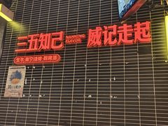 -威记烧嘢·南宁烧烤·超级生牛(绿地店)