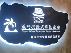 -荒岛实景沉浸密室(江汉路1店)