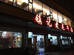门面-潮镇老尾牛杂(环城西路店)