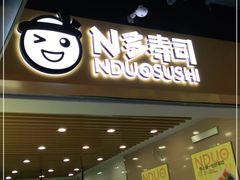 门面-N多寿司(融创茂负一楼店)