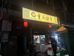 -重庆故事姊妹老火锅(财经学院店)