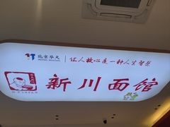 -华天新川面馆(缸瓦市店)