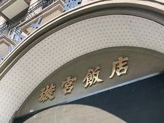 -璇宫国际影城(江汉路店)