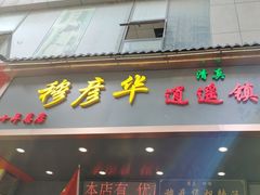 -穆彦华逍遥镇胡辣汤(岗坡路店)