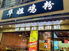 -华姐鸡粉(教育路店)