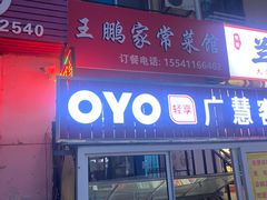 -王鹏家常菜馆