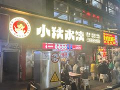 -小秋水饺(大成路总店)
