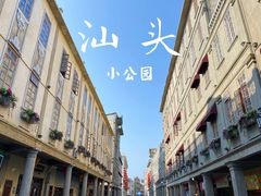 -汕头市小公园