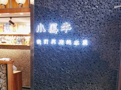 -小黑牛烤肉(聚隆店)