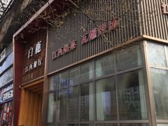 门面-原鄉本味 楚菜 丹江口鱼(北苑店)