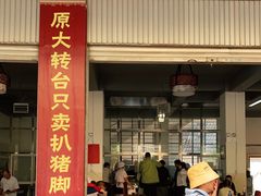 门面-鸿浩扒猪脚米线