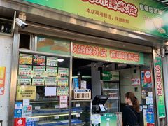 门面-澳门长洲糯米糍(柯打苏沙街店)