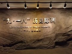 -沈阳“九·一八”历史博物馆