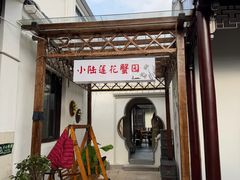 -小陆莲花蟹园农家乐(莲花岛店)