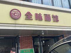 门面-全味面馆