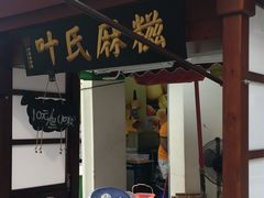 门面-叶氏麻糍(鼓浪屿店)