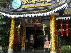 -钦善斋(武侯祠店)