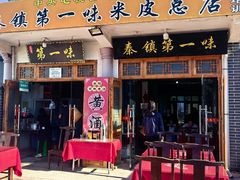 -秦镇第一味米皮(丰京路店)