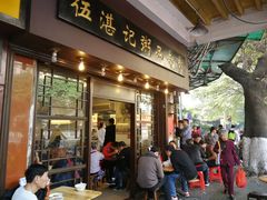 门面-伍湛记 · 广州老字号(龙津中路店)