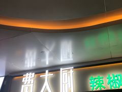 门面-费大厨辣椒炒肉(万家丽一店)