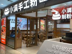 -小满手工粉(上海月星环球港店)