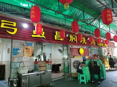 门面-弓虽昌焖烧鸡(大竹林店)