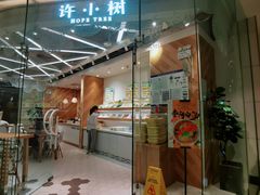 -许小树(国贸商城店)