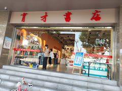 -育才书店(三孝口店)
