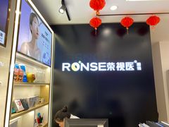 -荣视医眼镜(老车站店)