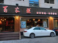 -百家班(市府店)