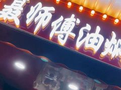 门面-聂师傅油焖大虾