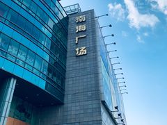 -南海广场(桂城街道)