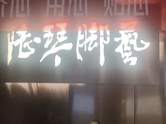 -陆琴脚艺·足浴·SPA(夫子庙店)