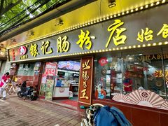 -银记肠粉(文昌北路店)