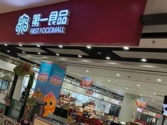 -第一食品(中环百联店)