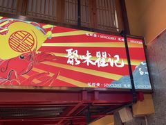 -聚味瞿记·龙虾堂(渔人码头一店)