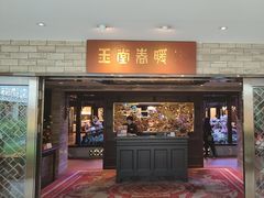 -白天鹅宾馆-玉堂春暖餐厅