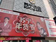 -苏宁易购(Suning Elec大连胜利广场店)