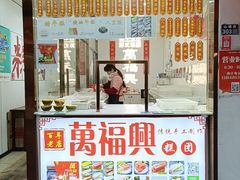 -万福兴糕团(万福兴山塘街直营店)