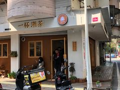 门面-一杯潮茶·专注潮汕茶饮(朝阳庄店)