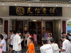 -民信老铺(华盖路店)