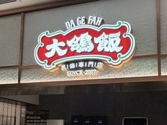 -大鸽饭(岗顶店)